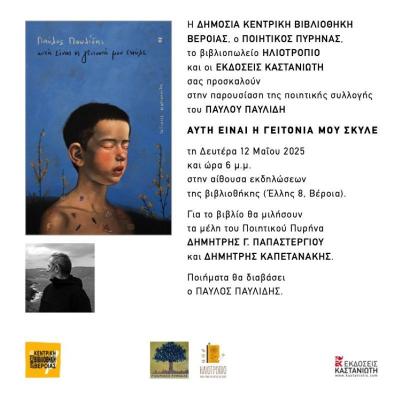 &quot;Αυτή είναι η γειτονιά μου σκύλε&quot; / Η ποιητική συλλογή του Παύλου Παυλίδη παρουσιάζεται στη Βέροια
