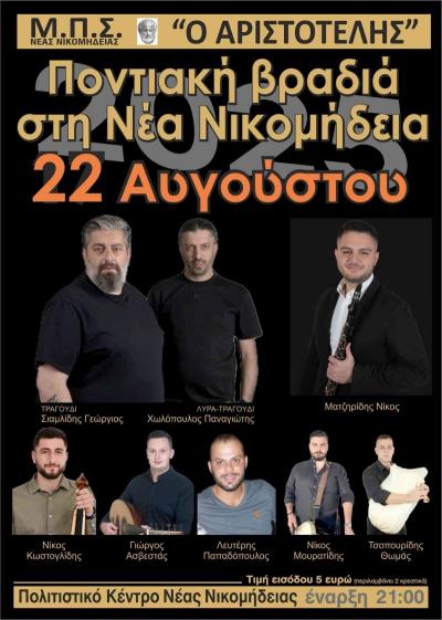 Ποντιακή βραδιά στη Νέα Νικομήδεια με πλούσιο καλλιτεχνικό πρόγραμμα