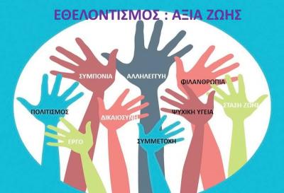 Κάλεσμα Εθελοντών για την Παγκόσμια Ημέρα Ψυχικής Υγείας από τον ΣΟΦΨΥ Ημαθίας