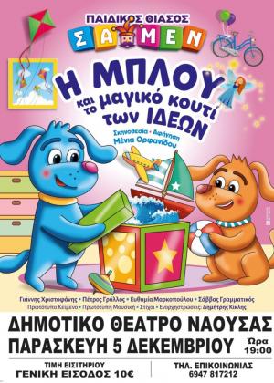«Η ΜΠΛΟΥ και το μαγικό κουτί των ιδεών» την Παρασκευή στη Νάουσα