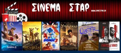 Ποιες ταινίες μπορείτε να παρακολουθήσετε στο Κινηματοθέατρο &quot;ΣΤΑΡ&quot; στη Βέροια