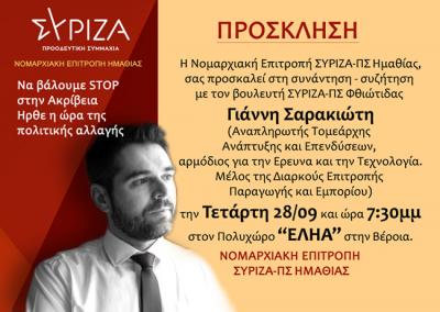 Εκδήλωση του ΣΥΡΙΖΑ στη Βέροια με ομιλητή τον Γιάννη Σαρακιώτη