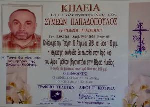 Πέθανε στα 60 του χρόνια ο Σίμος Παπαδόπουλος