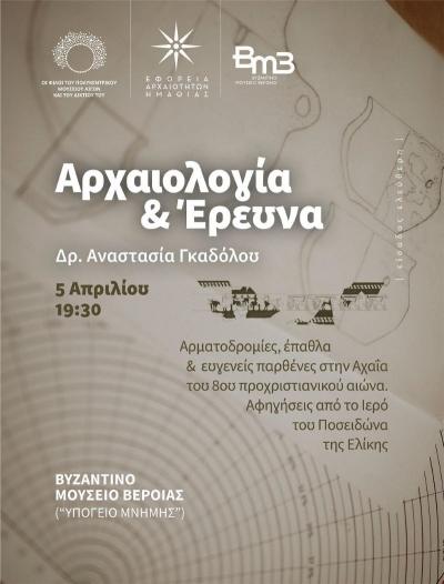 &quot;Αρχαιολογία &amp; Έρευνα&quot;. Διάλεξη της Αναστασίας Γκαδόλου στο Βυζαντινό Μουσείο Βέροιας