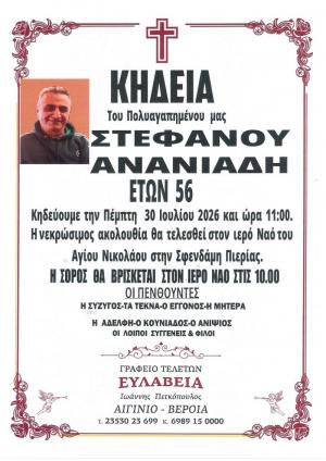 Απεβίωσε ο 56χρονος Στέφανος Ανανιάδης