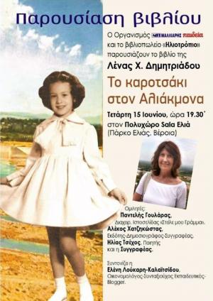 Την Τετάρτη παρουσιάζεται στη Βέροια "Το καροτσάκι στον Αλιάκμονα"