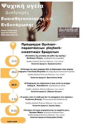 Το Σάββατο στη Βέροια &quot;Ψυχική Υγεία: Διαδρομές Ευαισθητοποίησης και Ενδυνάμωσης&quot;