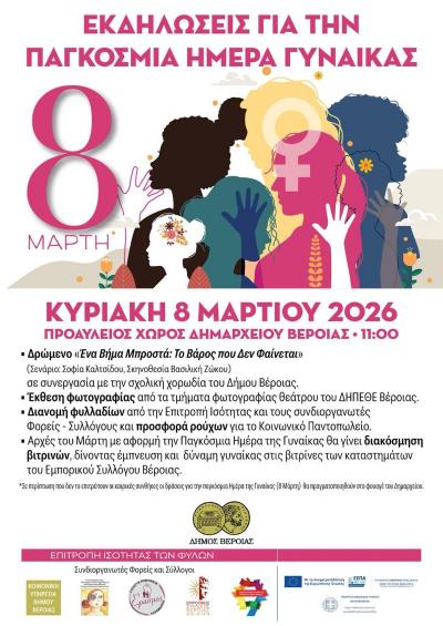 Δράσεις της Επιτροπής Ισότητας Δήμου Βέροιας με αφορμή την Παγκόσμια ημέρα της γυναίκας