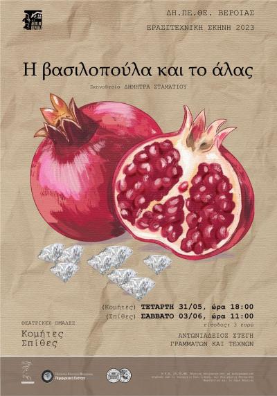 «Η Βασιλοπούλα και το άλας» στην Στέγη Γραμμάτων και Τεχνών Δήμου Βέροιας