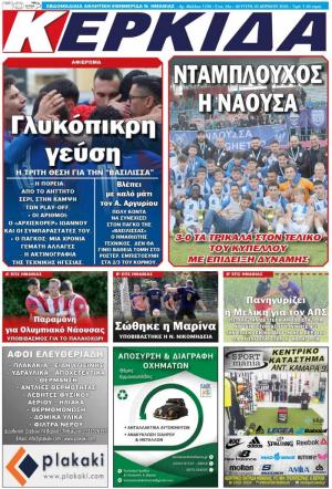 Διαβάστε σήμερα Δευτέρα στην εφημερίδα "Κερκίδα"