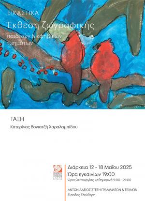 Έκθεση μαθητών με έργα ζωγραφικής, στο φουαγιέ της  Αντωνιάδειας Στέγης