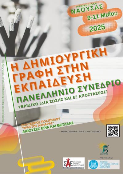 Πανελλήνιο Επιστημονικό Συνέδριο «Η Δημιουργική Γραφή στην Εκπαίδευση»