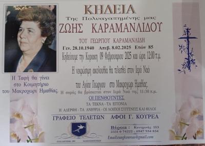 Η Ζωή Καραμανλίδου