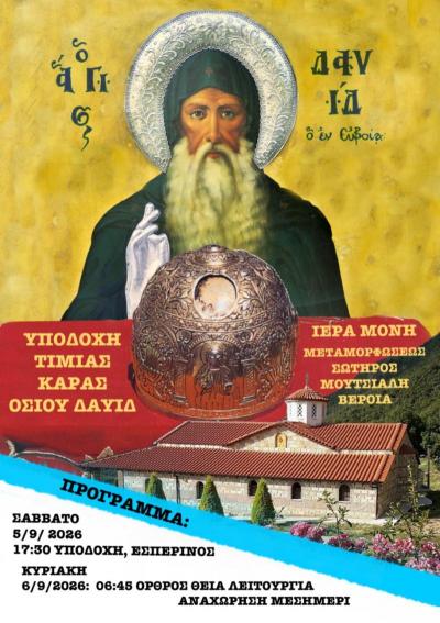 Στη Βέροια η υποδοχή της Τιμίας Κάρας του Οσίου Δαυίδ του εν Ευβοία