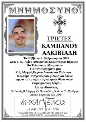Τριετές μνημόσυνο για τον Άλκη Καμπανό