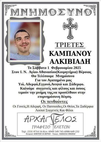 Τριετές μνημόσυνο για τον Άλκη Καμπανό
