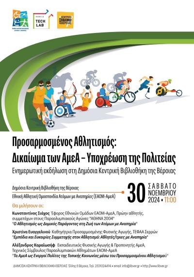 Ενημερωτική εκδήλωση: &quot;Προσαρμοσμένος Αθλητισμός: Δικαίωμα των ΑμεΑ – Υποχρέωση της Πολιτείας&quot;