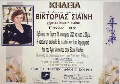 Απεβίωσε η Βικτωρία Σιαϊνη