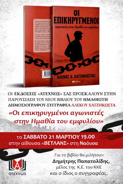 Στη Νάουσα παρουσιάζει το νέο του βιβλίο ο Αλέκος Χατζηκώστας