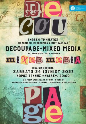Έκθεση του τμήματος ντεκουπάζ και μικτής τεχνικής των Εικαστικών Εργαστηρίων του Δήμου Νάουσας