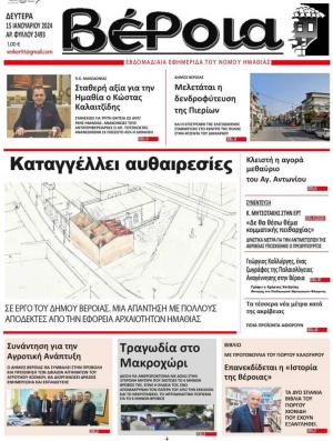 Διαβάστε σήμερα Δευτέρα στην εφημερίδα "Βέροια"
