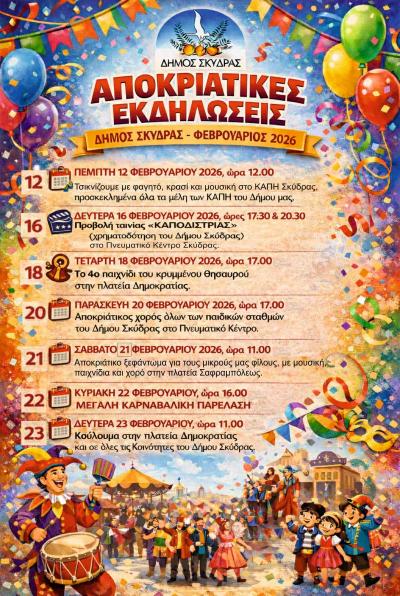 Για Απόκριες και Κούλουμα η πυξίδα δείχνει πάντα Σκύδρα