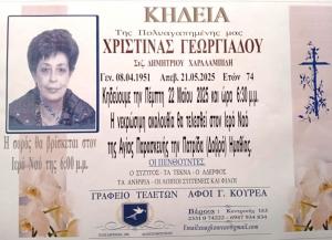 Απεβίωσε η Χριστίνα Γεωργιάδου