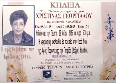 Απεβίωσε η Χριστίνα Γεωργιάδου
