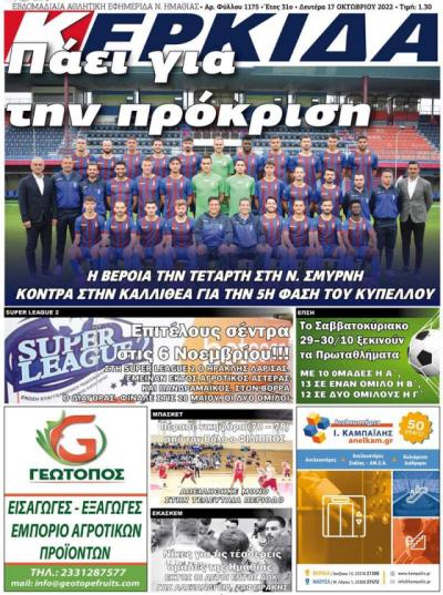 Διαβάστε στην εφημερίδα &quot;Κερκίδα&quot; της Δευτέρας