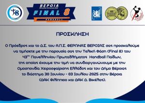 Τη Δευτέρα ξεκινάει στη Βέροια το Final 8 του Πρωταθλήματος Handball Παίδων