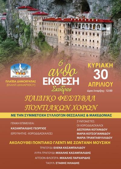 Παιδικό Φεστιβάλ Ποντιακών χορών στην Σκύδρα