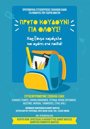 Συγκέντρωση σχολικών ειδών με πρωτοβουλία της Κοινότητας Νάουσας και των κοινωνικών δομών του Δήμου