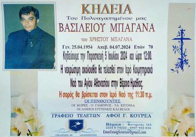 Απεβίωσε ο Βασίλειος Μπαγάνας