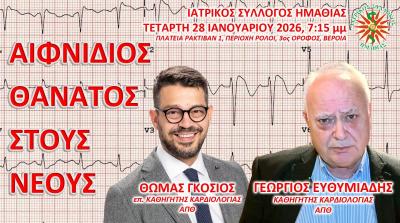 Eνημερωτική συνάντηση «ΑΙΦΝΙΔΙΟΣ ΘΑΝΑΤΟΣ ΣΤΟΥΣ ΝΕΟΥΣ»