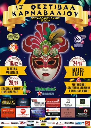 13ο Φεστιβάλ Καρναβαλιού στη Βέροια