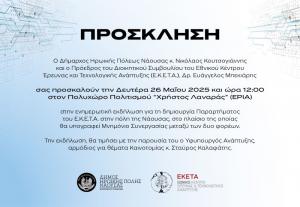 Τη Δευτέρα η υπογραφή Μνημονίου Συνεργασίας μεταξύ Δήμου Νάουσας και ΕΚΕΤΑ για την ίδρυση νέου παραρτήματος