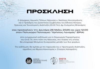 Τη Δευτέρα η υπογραφή Μνημονίου Συνεργασίας μεταξύ Δήμου Νάουσας και ΕΚΕΤΑ για την ίδρυση νέου παραρτήματος