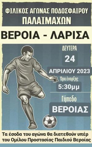 Την Δευτέρα παίζουν οι παλαίμαχοι Βέροιας-Λάρισας για τον Όμιλο Προστασίας Παιδιού Βέροιας