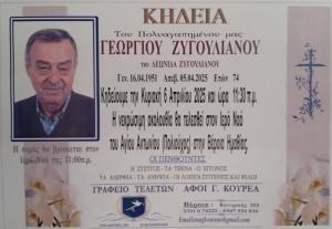 Απεβίωσε ο Γεώργιος Ζυγουλιάνος