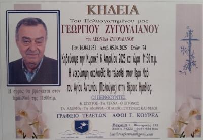 Απεβίωσε ο Γεώργιος Ζυγουλιάνος