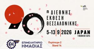 Το Επιμελητήριο Ημαθίας στην 90η Διεθνή Έκθεση Θεσσαλονίκης