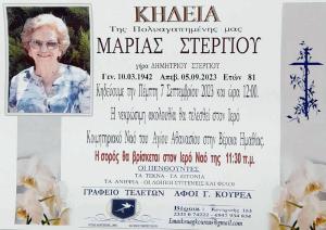 Απεβίωσε η Μαρία Στεργίου