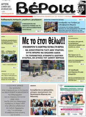 Διαβάστε σήμερα Δευτέρα στην εφημερίδα "Βέροια"