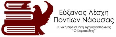 Μουσική Βραδιά από την Εύξεινο Λέσχη Νάουσας