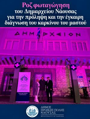 Ροζ φωταγώγηση του Δημαρχείου Νάουσας για την πρόληψη και την έγκαιρη διάγνωση του καρκίνου του μαστού