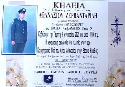Απεβίωσε ο Αθανάσιος Ζερβανταρίδης