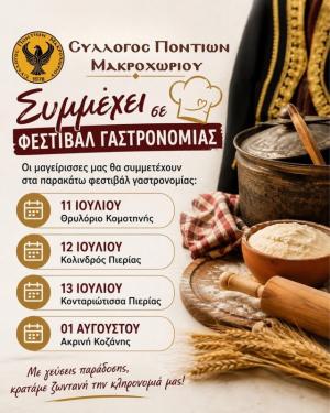 Σύλλογος Ποντίων Μακροχωρίου: Παρουσία σε τέσσερα φεστιβάλ γαστρονομίας με παραδοσιακές ποντιακές γεύσεις