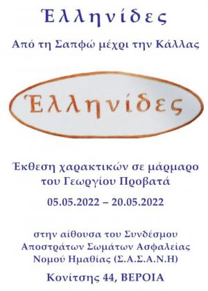 Το εικαστικό έργο "ἙΛΛΗΝΙΔΕΣ" εκτίθεται στα γραφεία των Αποστράτων Σωμάτων Ασφαλείας στη Βέροια