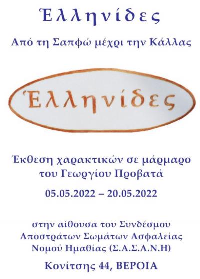 Το εικαστικό έργο &quot;ἙΛΛΗΝΙΔΕΣ&quot; εκτίθεται στα γραφεία των Αποστράτων Σωμάτων Ασφαλείας στη Βέροια
