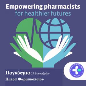 Παγκόσμια Ημέρα Φαρμακοποιού – 25 Σεπτεμβρίου 2026
